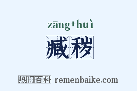 臧秽是什么意思的图片